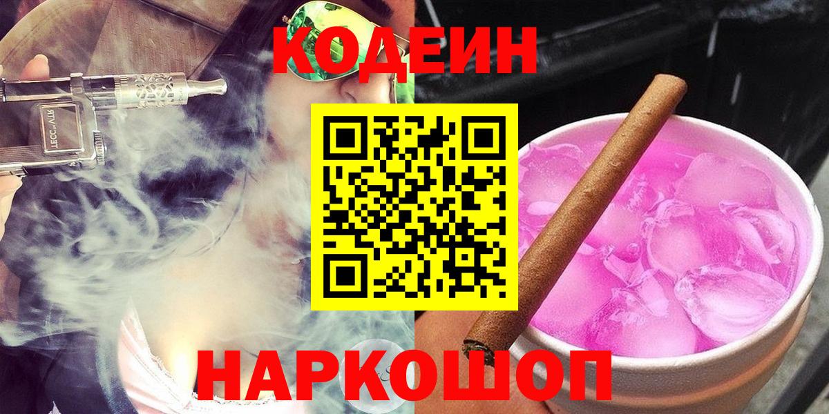 Кодеин напиток Lean (лин)  Кодеиновый сироп Lean напиток Lean (лин)  Вход с VPN  Кингисепп 